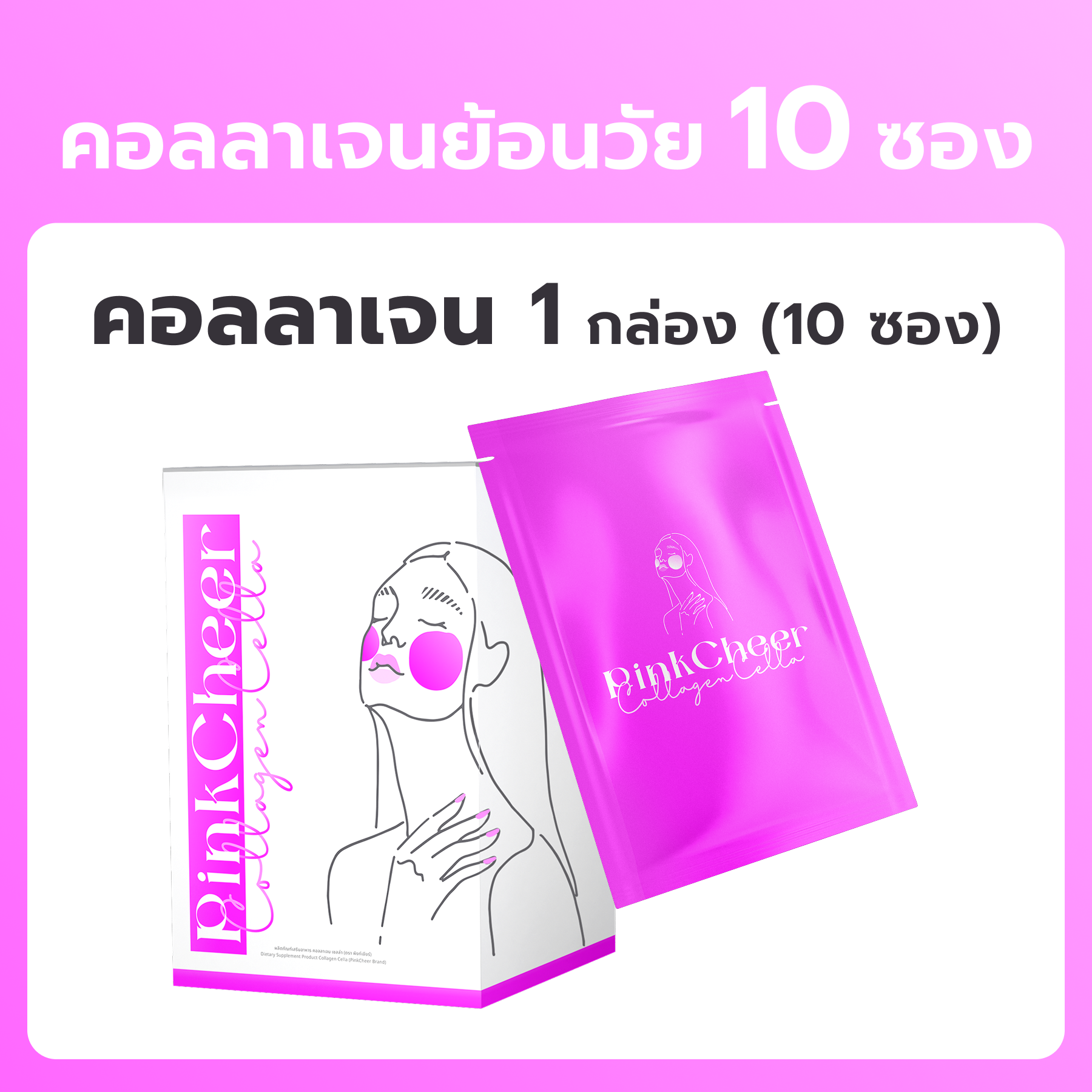 แพ็กเกจทดลอง 1 กล่อง คอลลาเจนยัยแก้มชมพู