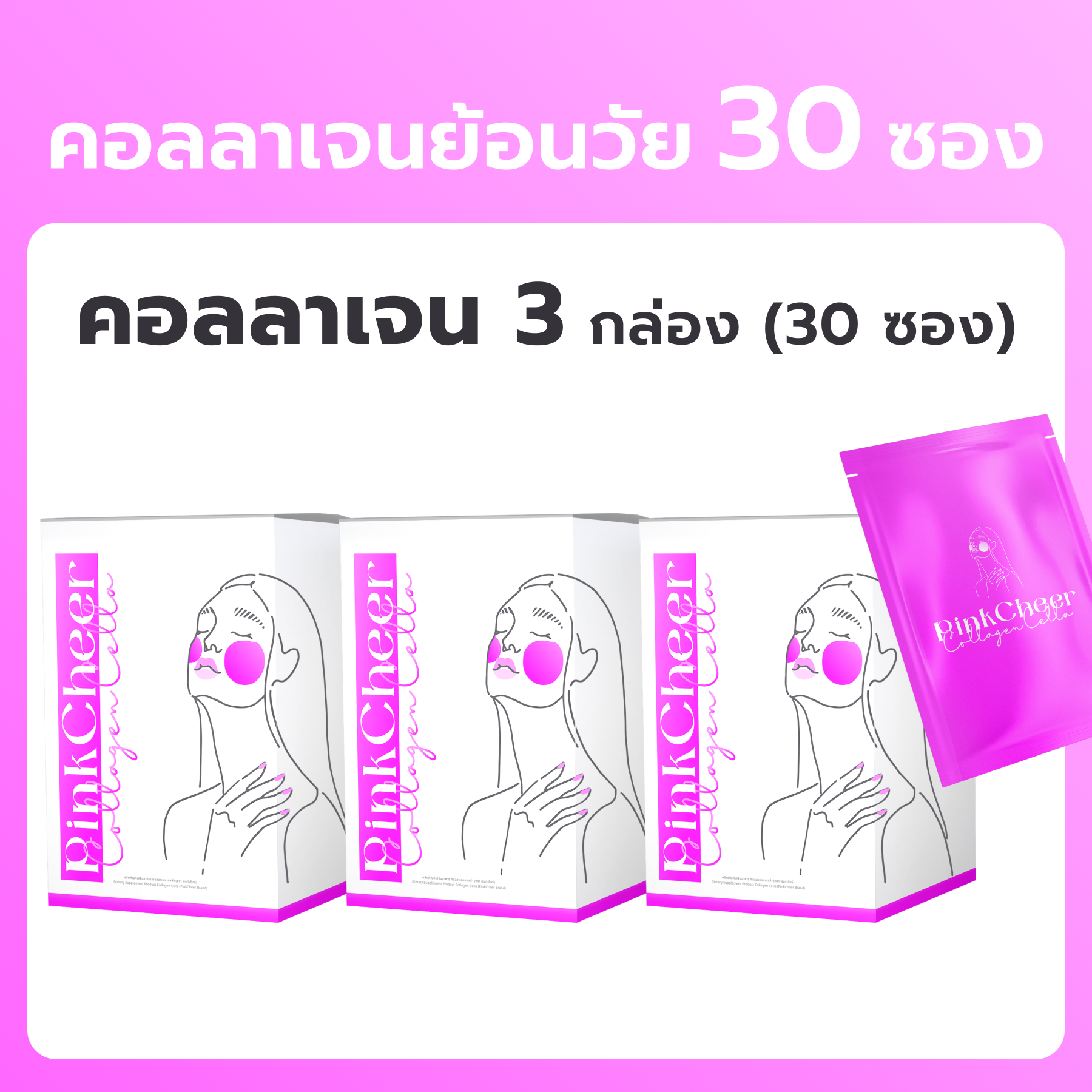 คอร์ส 3 กล่อง ผิวลื่นใสเห็นการเปลี่ยนแปลง