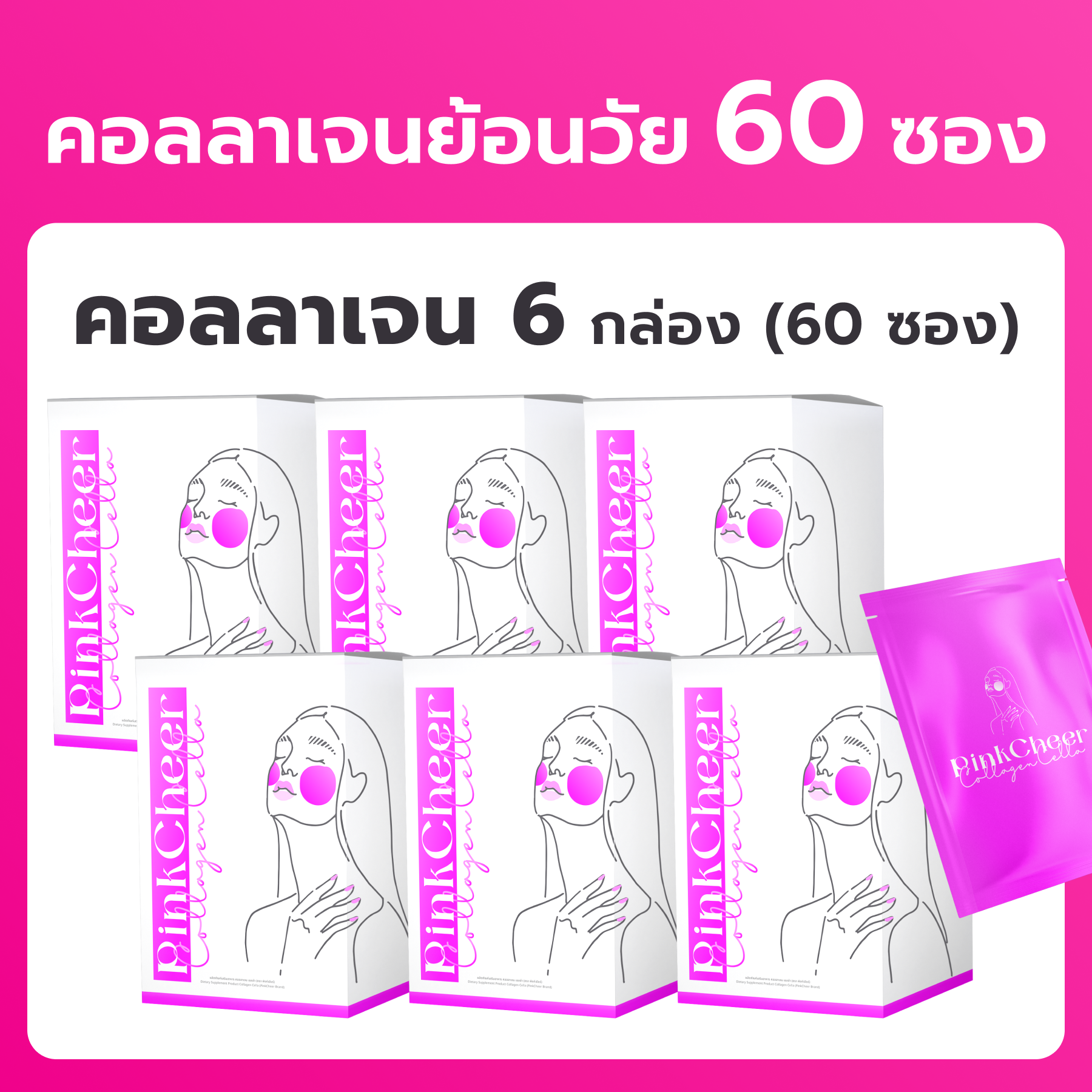 คอร์ส 6 กล่อง ดูแลผิวใสระยะยาว